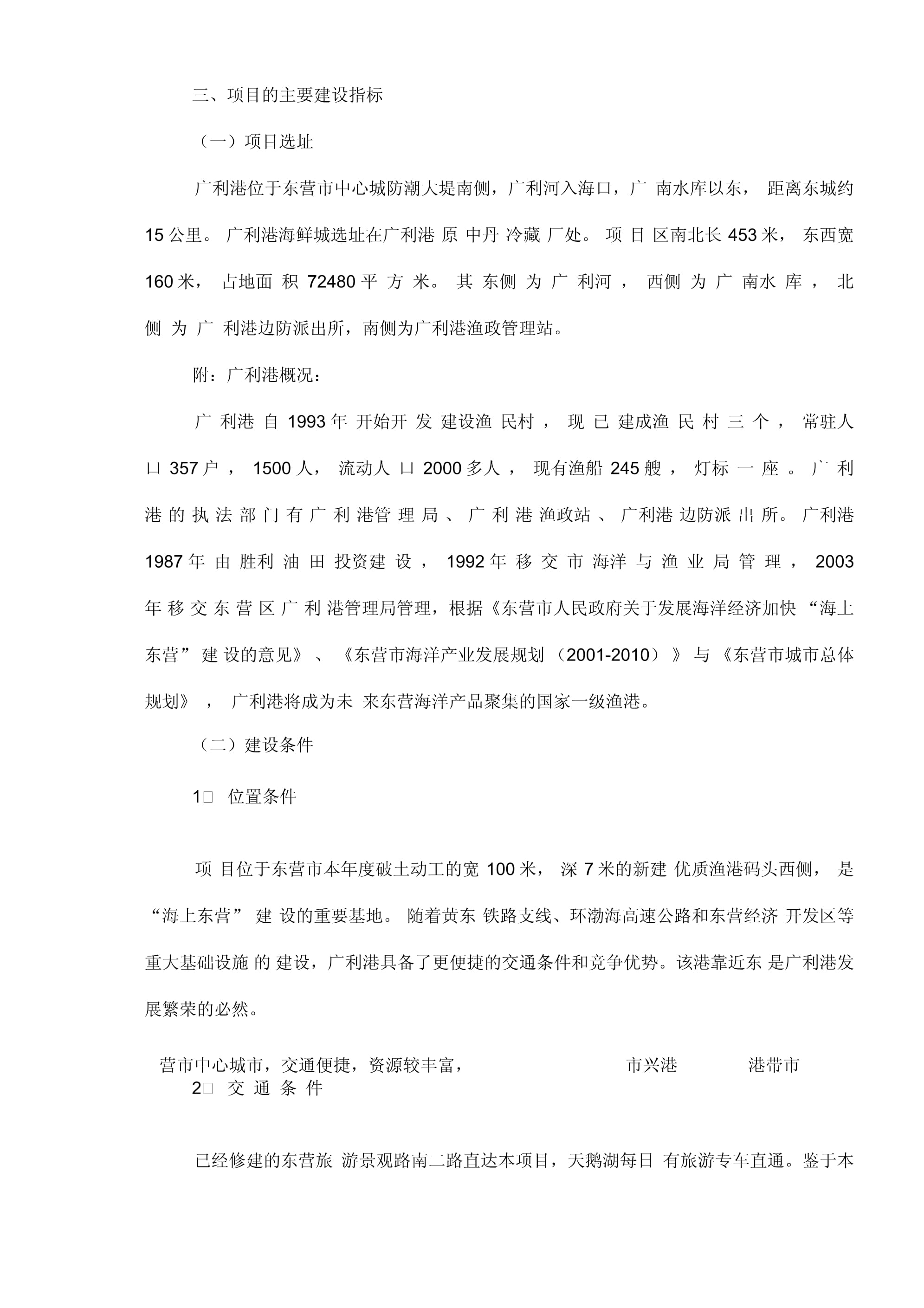 东营市广利港海鲜批发市场营销策划案